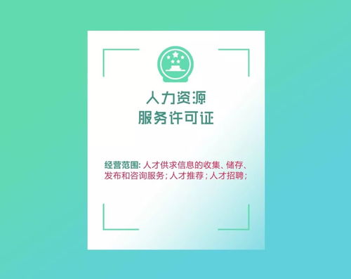勞務(wù)派遣經(jīng)營許可證與人力資源服務(wù)許可證，你還在傻傻分不清嗎？