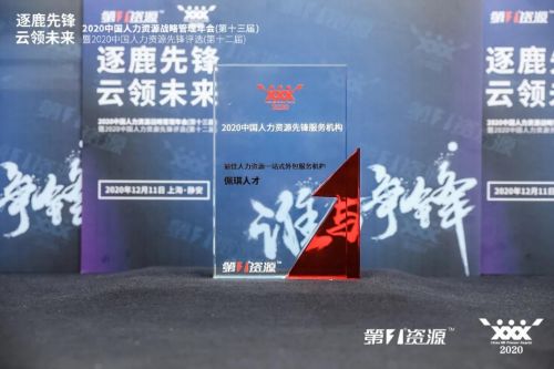 佩信集團(tuán)榮膺“最佳人力資源一站式外包服務(wù)機(jī)構(gòu)”大獎(jiǎng)，引領(lǐng)行業(yè)創(chuàng)新發(fā)展